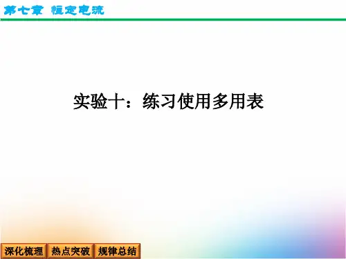 高三物理一轮复习精品课件1：实验十 练习使用多用表