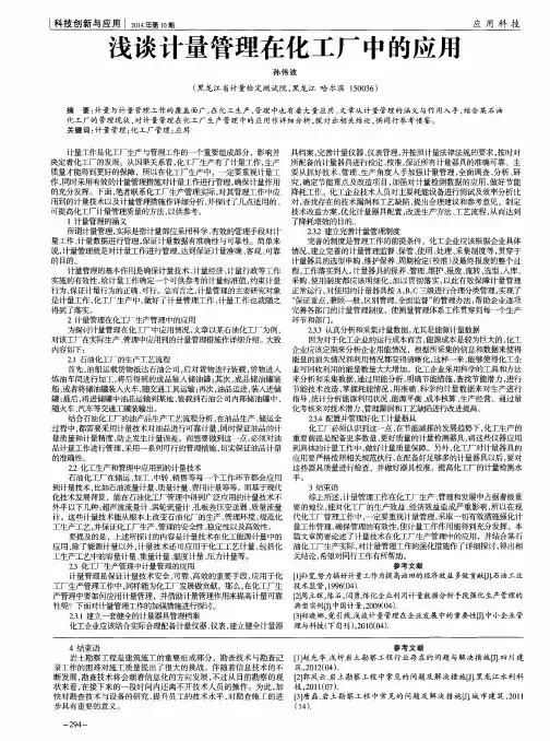 浅谈计量管理在化工厂中的应用
