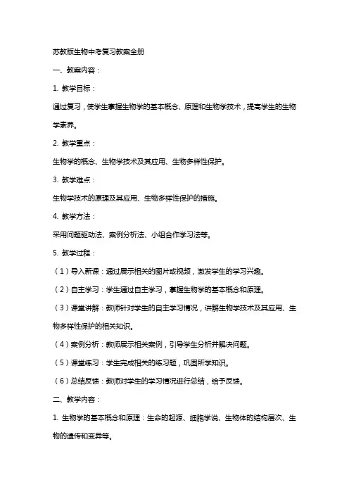 苏教版生物中考复习教案全册