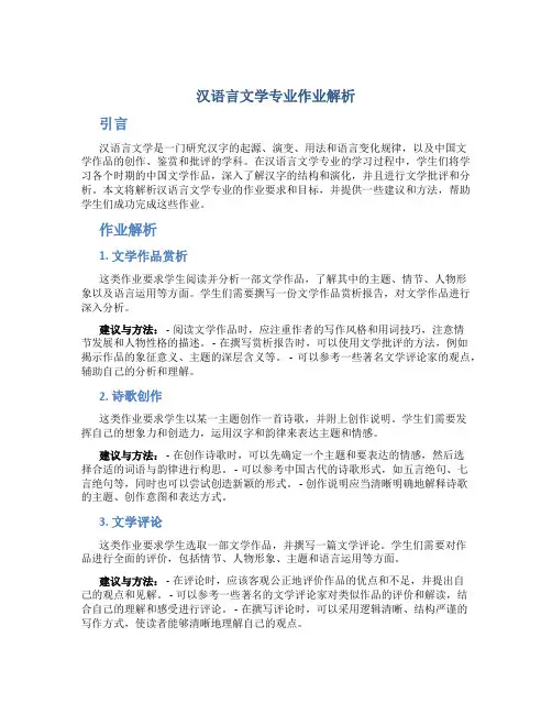 汉语言文学专业作业解析