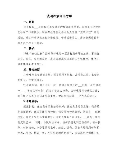 流动红旗评比方案(二篇)