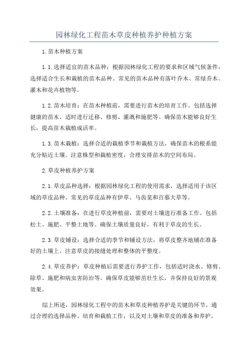 园林绿化工程苗木草皮种植养护种植方案