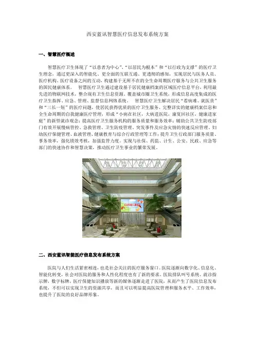 西安蓝讯智慧医疗信息发布系统方案