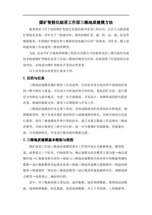 煤矿智能化综采工作面三维地质建模方法