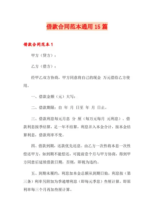 借款合同范本通用15篇