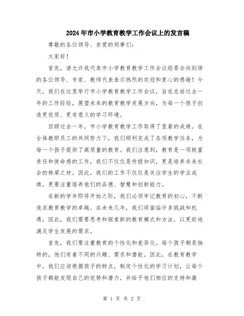 2024年市小学教育教学工作会议上的发言稿