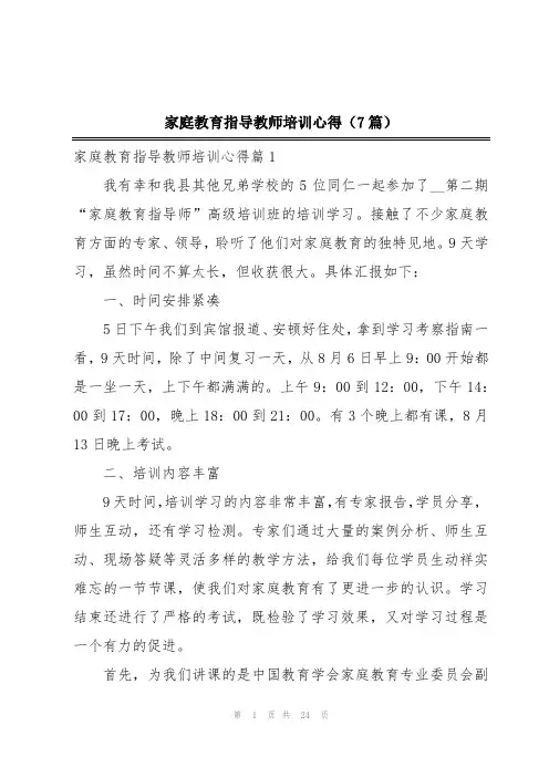 家庭教育指导教师培训心得(7篇)