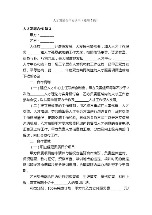 人才发展合作协议书（通用3篇）