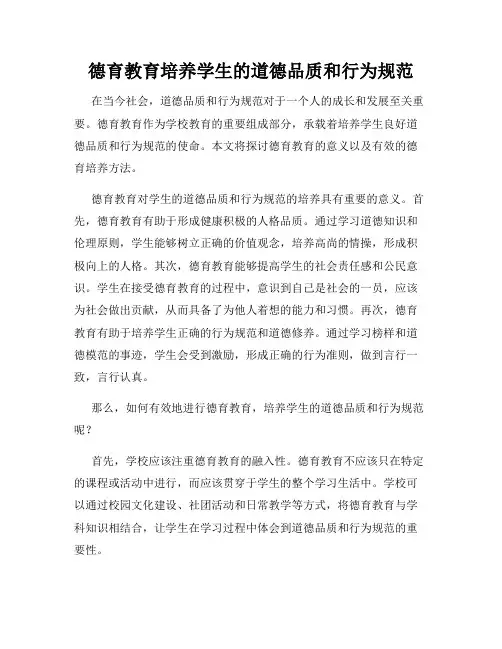 德育教育培养学生的道德品质和行为规范