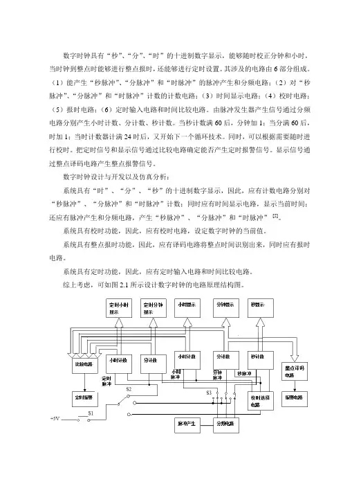 基于Multisim的数字时钟的设计及仿真方案说明书