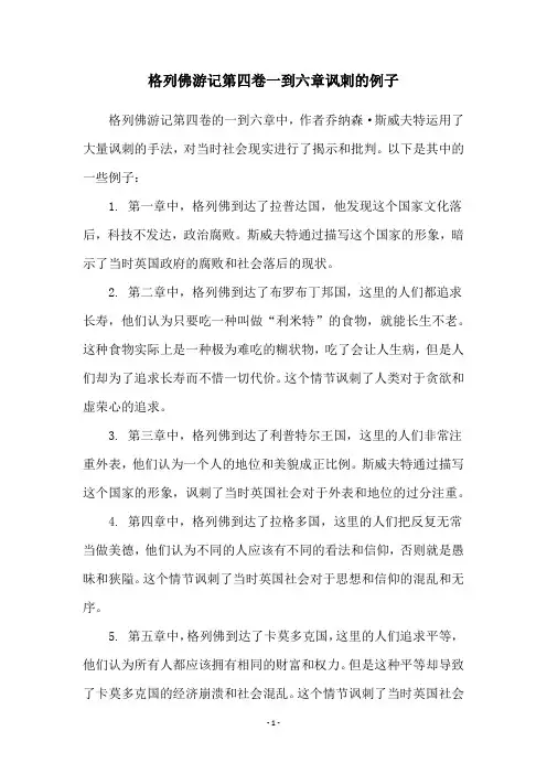 格列佛游记第四卷一到六章讽刺的例子