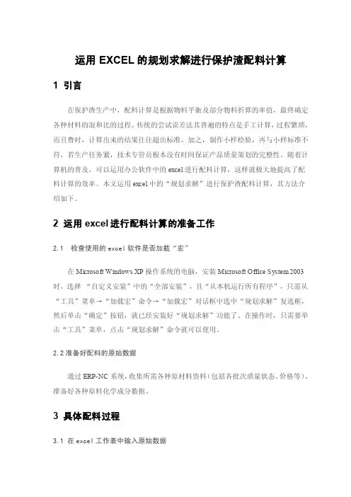 运用EXCEL的规划求解进行保护渣配料计算
