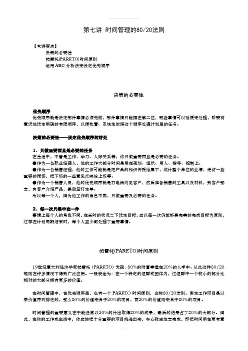 第七讲——时间管理的80-20法则