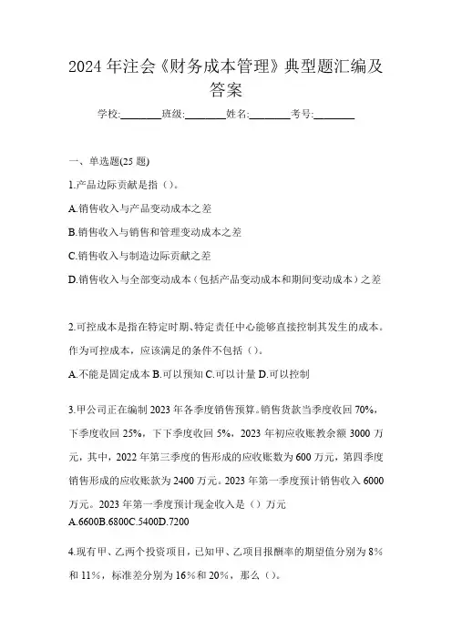 2024年注会《财务成本管理》典型题汇编及答案