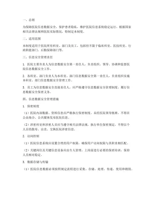 医院信息数据安全管理制度