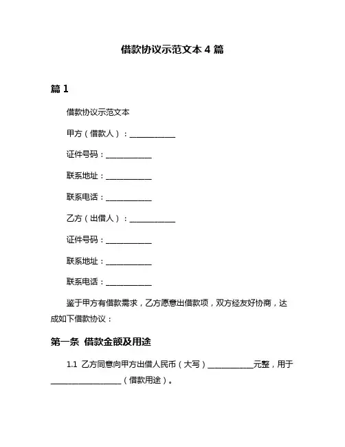 借款协议示范文本4篇