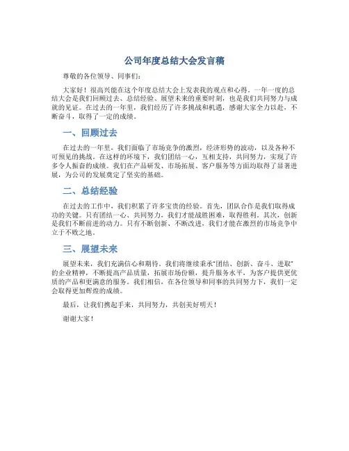 公司年度总结大会发言稿