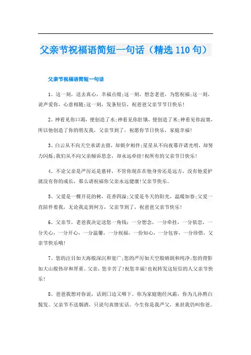 父亲节祝福语简短一句话(精选110句)