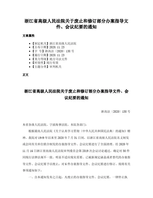 浙江省高级人民法院关于废止和修订部分办案指导文件、会议纪要的通知