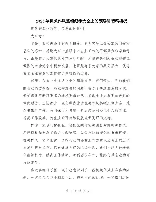 2023年机关作风整顿纪律大会上的领导讲话稿模板