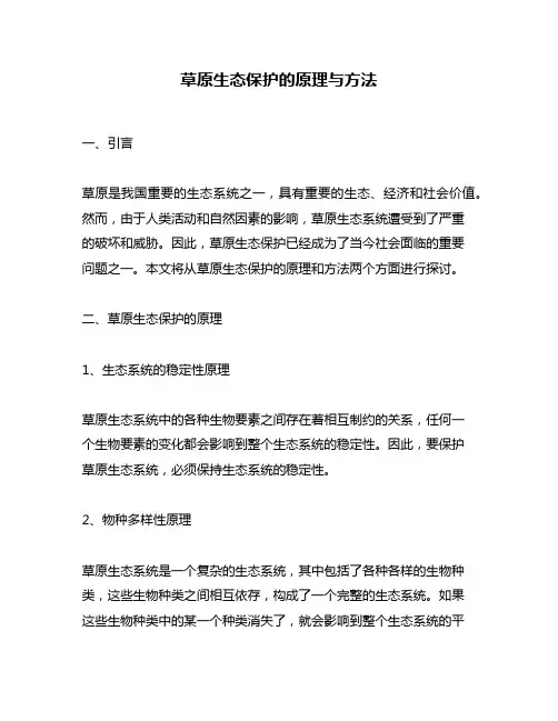 草原生态保护的原理与方法