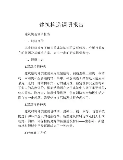 建筑构造调研报告