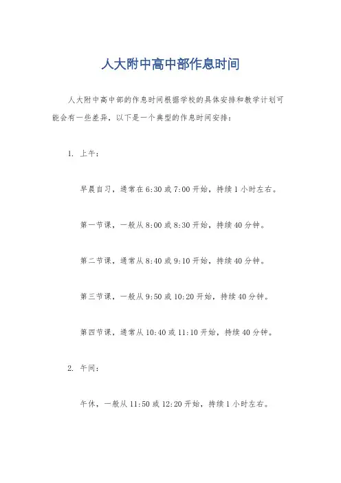 人大附中高中部作息时间