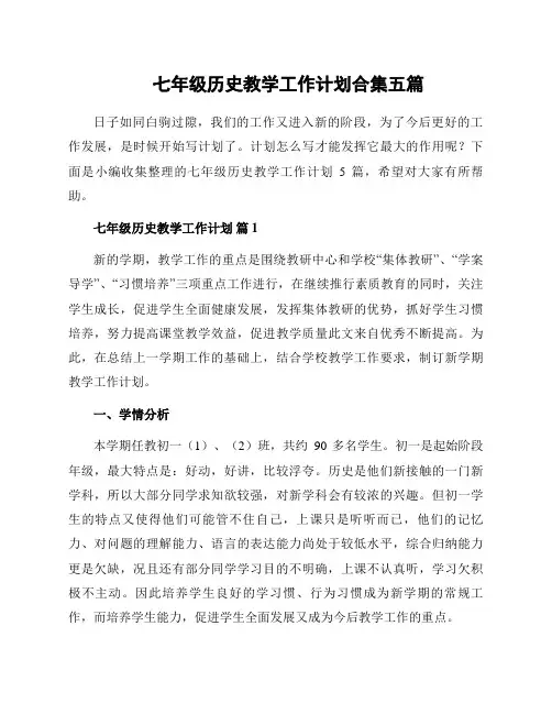 七年级历史教学工作计划合集五篇