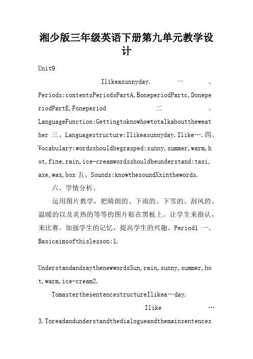 湘少版三年级英语下册第九单元教学设计