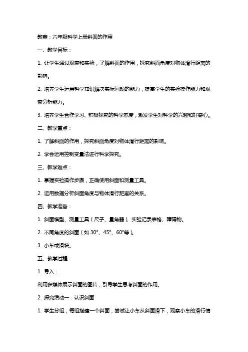 六年级科学上册斜面的作用教案教科版