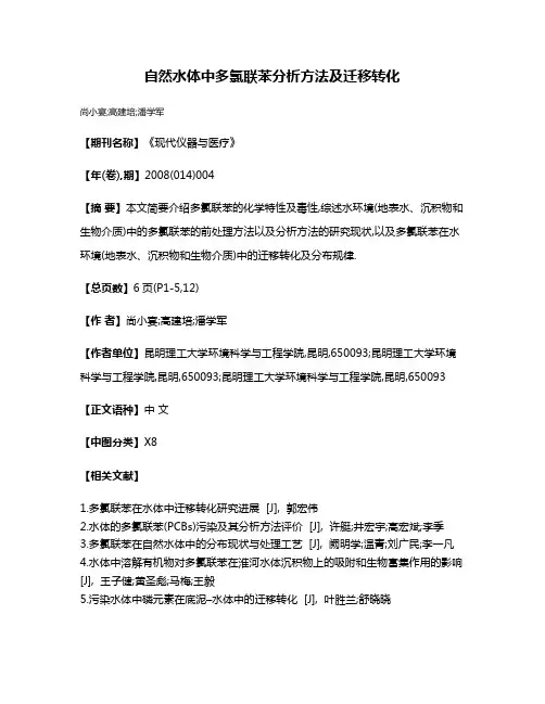 自然水体中多氯联苯分析方法及迁移转化