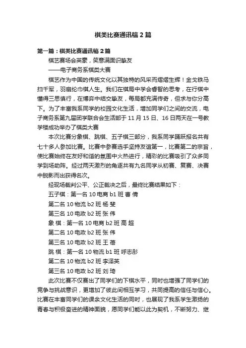 棋类比赛通讯稿2篇