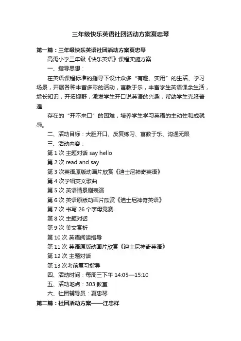 三年级快乐英语社团活动方案夏忠琴