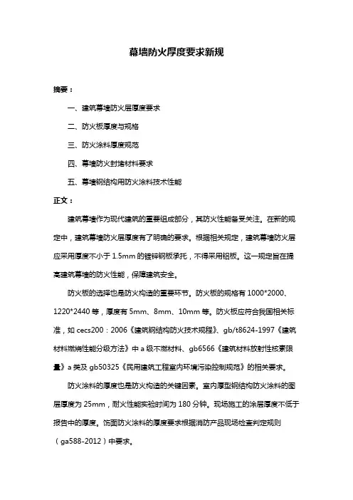 幕墙防火厚度要求新规