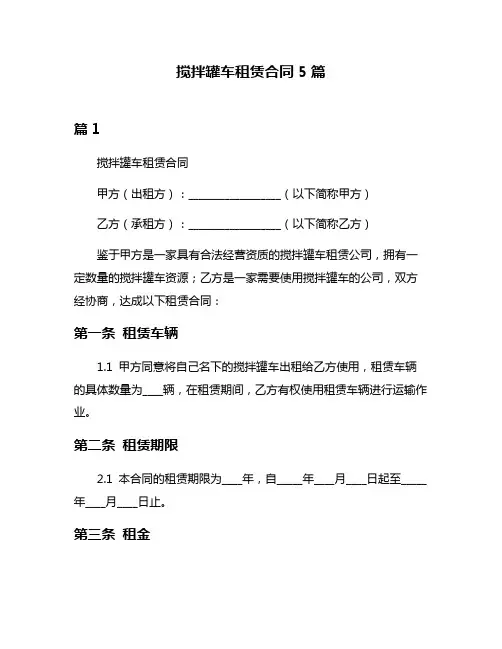搅拌罐车租赁合同5篇
