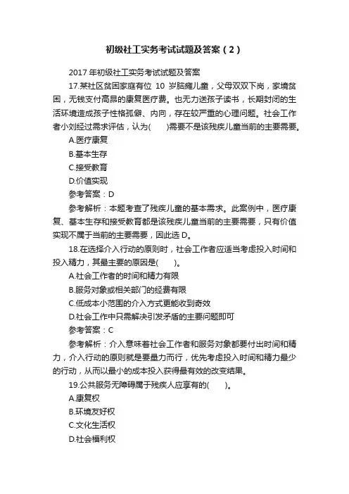 初级社工实务考试试题及答案（2）