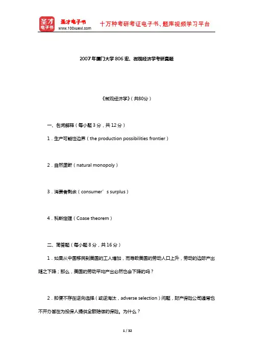 2007年厦门大学806宏、微观经济学考研真题详解]【圣才出品】