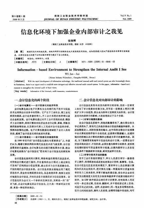 信息化环境下加强企业内部审计之我见