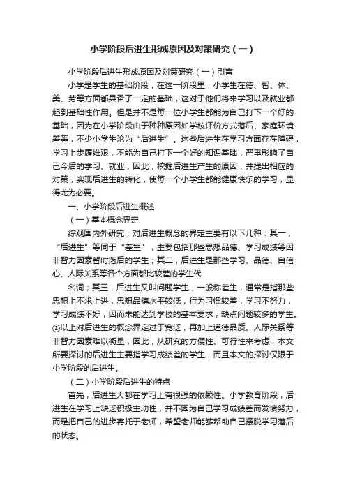 小学阶段后进生形成原因及对策研究（一）