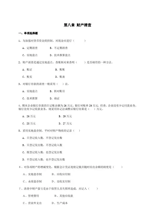 基础会计试题—财产清查