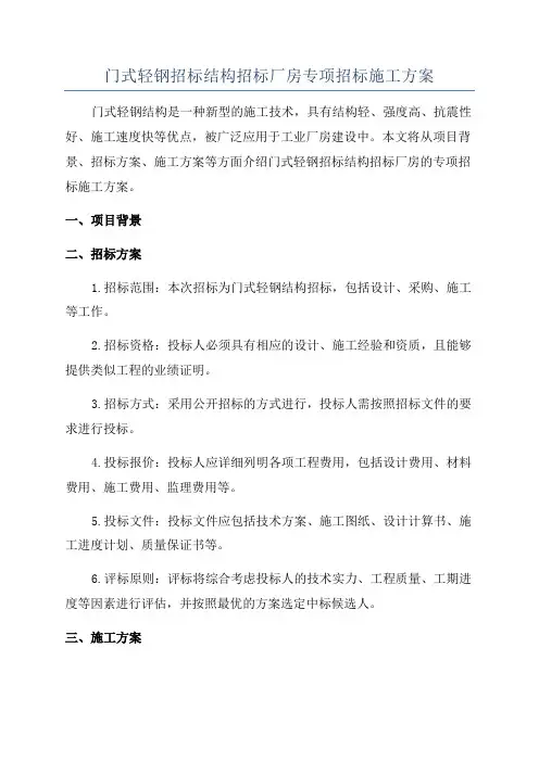 门式轻钢招标结构招标厂房专项招标施工方案