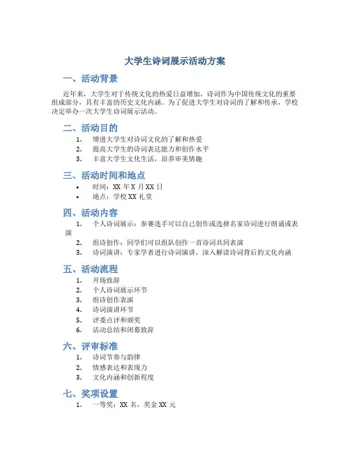 大学生诗词展示活动方案