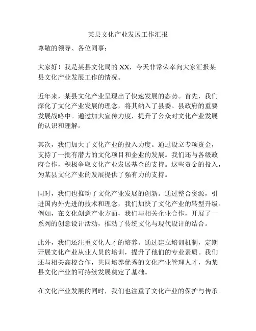 某县文化产业发展工作汇报