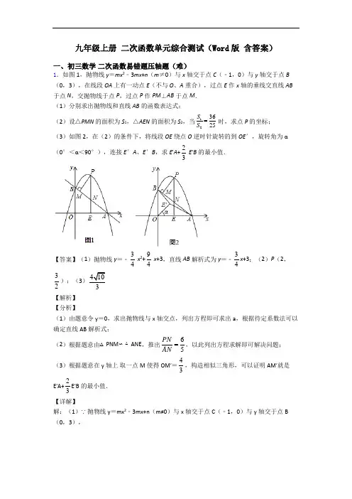 九年级上册 二次函数单元综合测试(Word版 含答案)