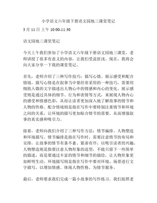 小学语文六年级下册语文园地三课堂笔记