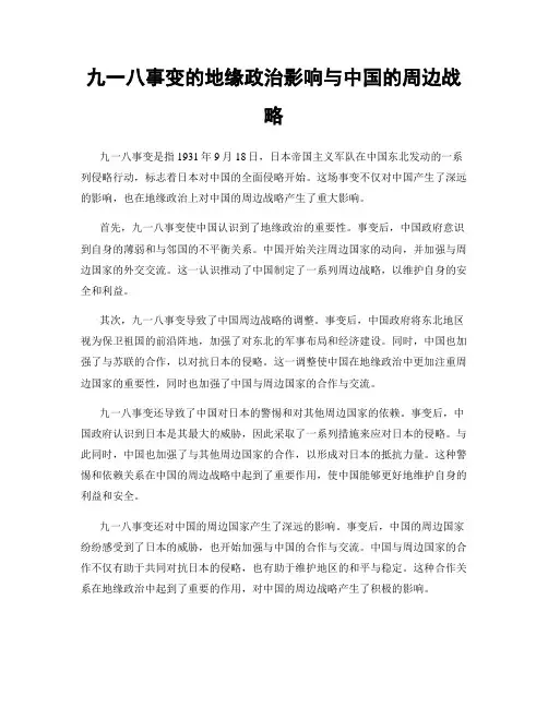 九一八事变的地缘政治影响与中国的周边战略