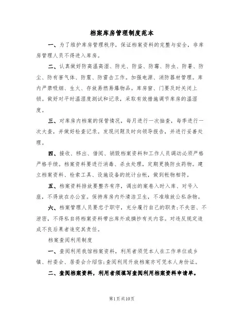 档案库房管理制度范本（3篇）