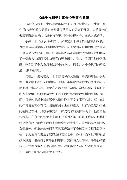 《战争与和平》读书心得体会5篇