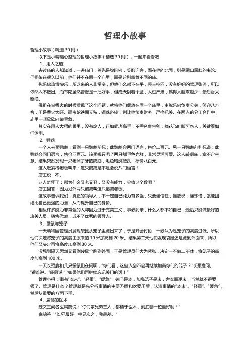 哲理小故事（精选30则）
