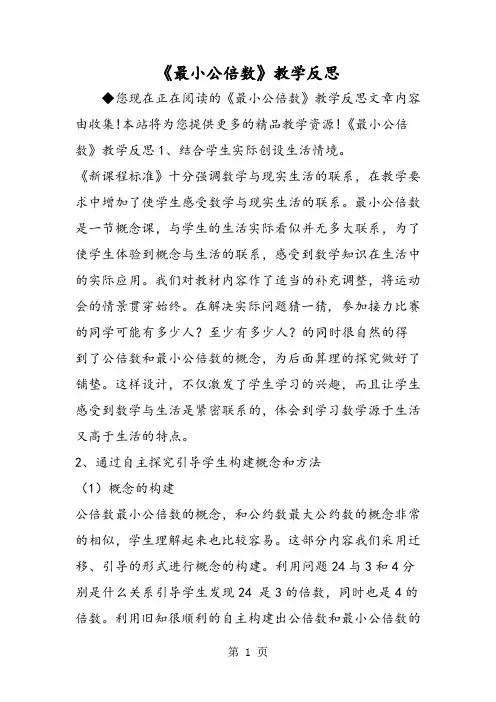 《最小公倍数》教学反思-精选教育文档